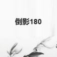 倒影180 倒影180