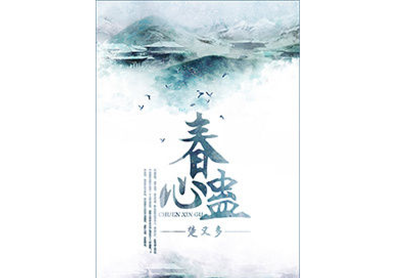 春心蠱 春心蠱