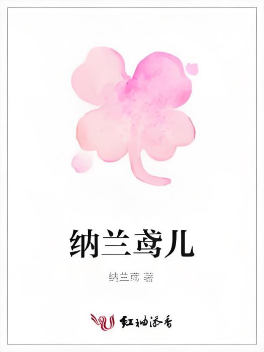 納蘭鳶兒 納蘭鳶兒