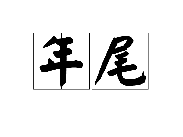 年尾 年尾