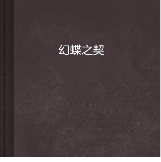 幻蝶之契 幻蝶之契