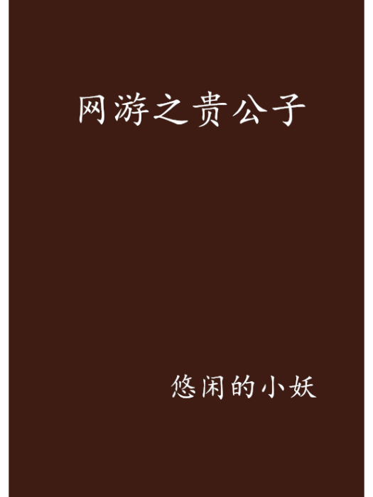 網遊之貴公子 網遊之貴公子