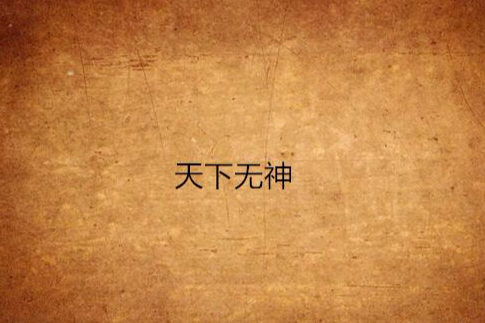 天下無神 天下無神