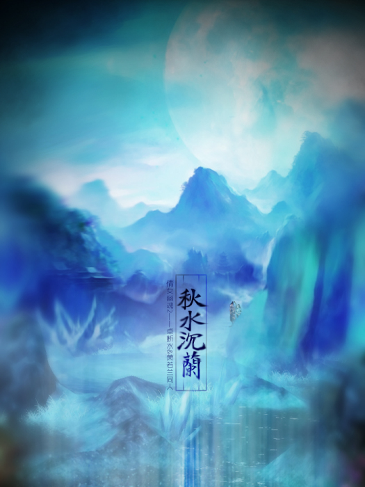 秋水沉蘭 秋水沉蘭