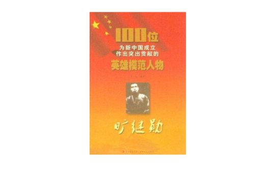 曠繼勛/100位為新中國成立作出突出貢獻的英雄模範人物