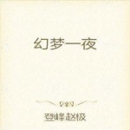 幻夢一夜 幻夢一夜