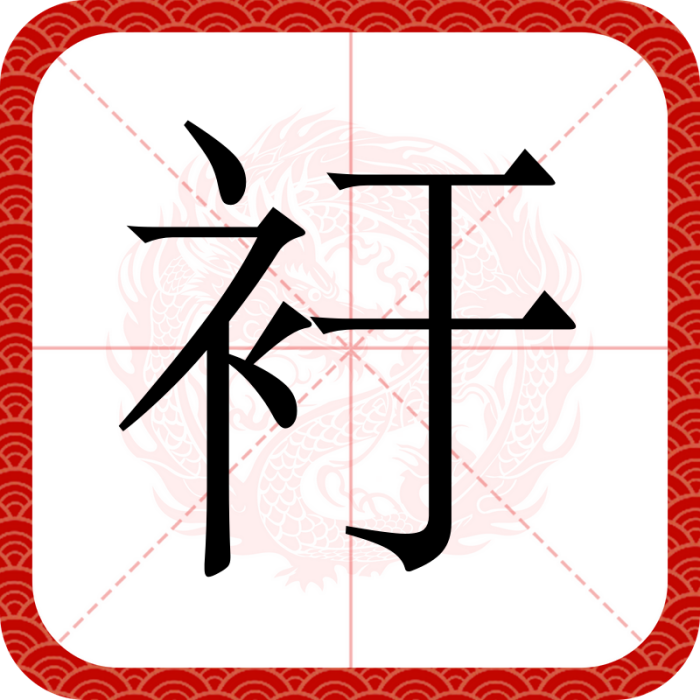 衧 衧