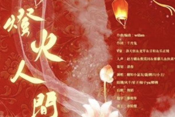 燈火人間(橝棲演唱的歌曲) 燈火人間(橝棲演唱的歌曲)