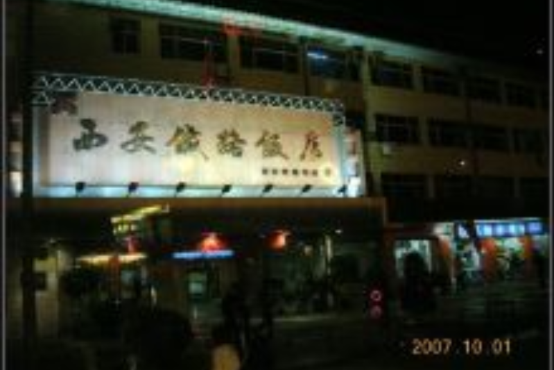 西安鐵路飯店 西安鐵路飯店