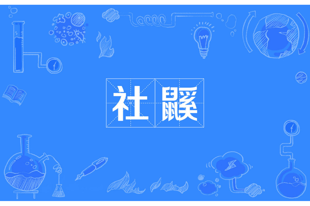 社鼷 社鼷