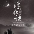 浮夜訣 浮夜訣