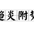 趨炎附勢 趨炎附勢