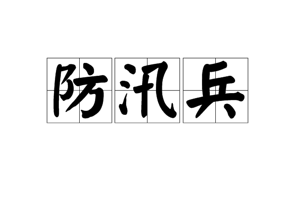 防汛兵 防汛兵