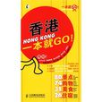 香港一本就GO! 香港一本就GO!
