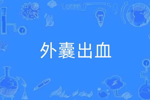 外囊出血 外囊出血