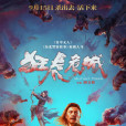 狂虎危城 狂虎危城