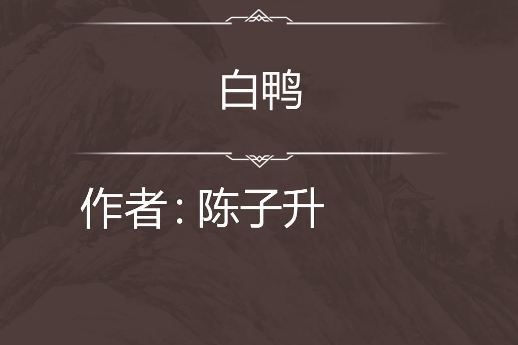 白鴨(七言律詩) 白鴨(七言律詩)