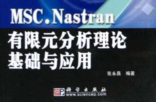 MSC.Nastran有限元分析理論基礎與套用