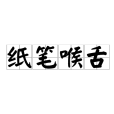 紙筆喉舌 紙筆喉舌