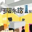 阿薩布路1號 阿薩布路1號