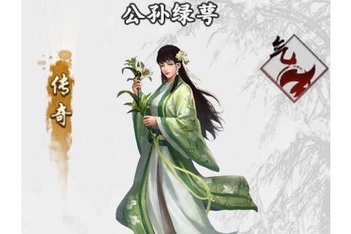 公孫綠萼(手遊《新射鵰群俠傳之鐵血丹心》中的俠客) 公孫綠萼(手遊《新射鵰群俠傳之鐵血丹心》中的俠客)