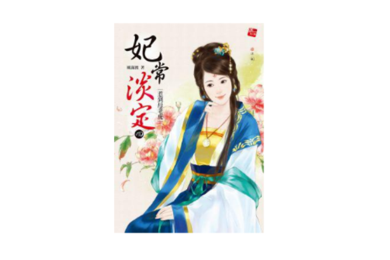 妃常淡定4 妃常淡定4