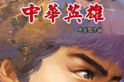 中華英雄 42 中華英雄 42
