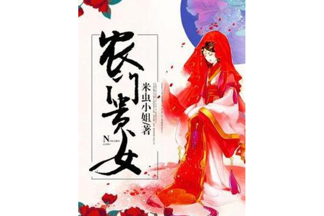 農門貴女(米蟲小姐所著小說) 農門貴女(米蟲小姐所著小說)