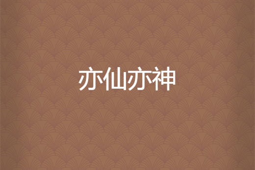 亦仙亦神 亦仙亦神