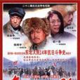 東北抗日聯軍(2001年大陸電視劇)