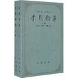 李烈鈞集 李烈鈞集