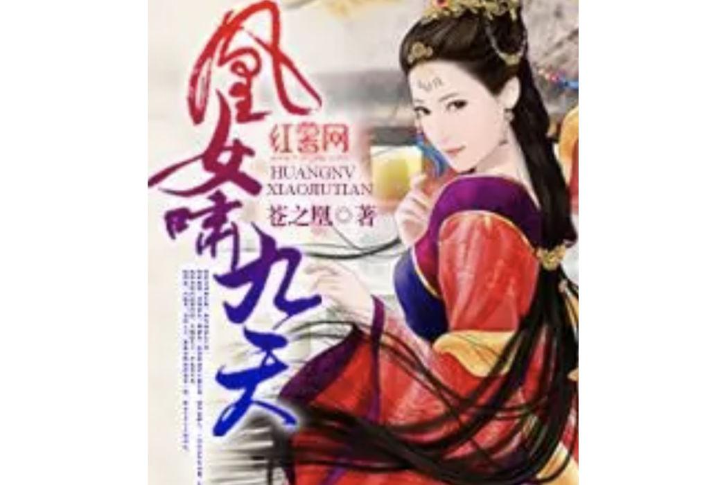 凰女嘯九天 凰女嘯九天