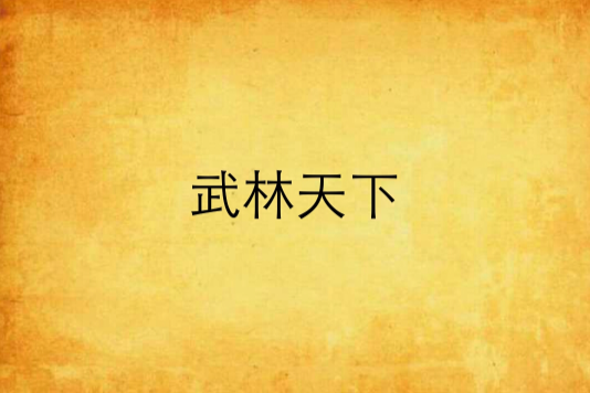 武林天下 武林天下