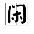 閒(漢字)