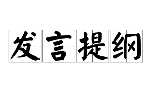 發言提綱 發言提綱