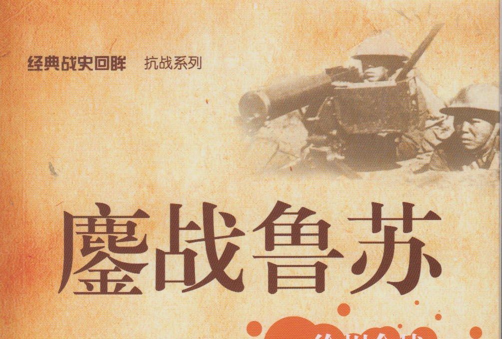 鏖戰魯蘇 鏖戰魯蘇
