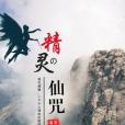 精靈仙咒 精靈仙咒