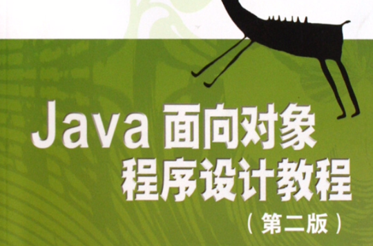 Java面向對象程式設計教程