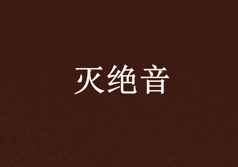 滅絕音