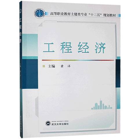 工程經濟(2014年武漢大學出版社出版的圖書) 工程經濟(2014年武漢大學出版社出版的圖書)