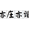 亦莊亦諧 亦莊亦諧