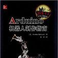 Arduino機器人製作指南 Arduino機器人製作指南