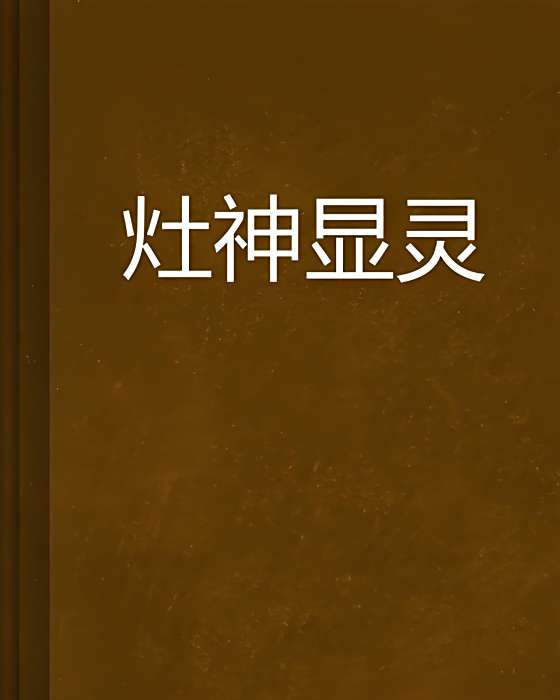 灶神顯靈 灶神顯靈