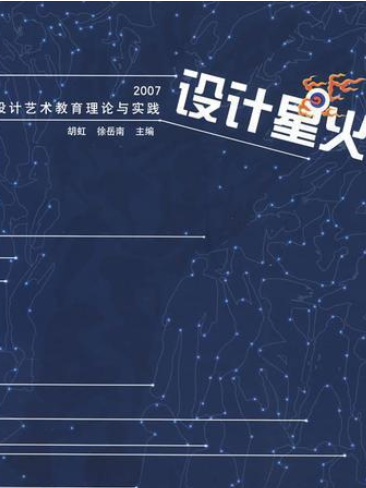 設計星火(2008年西南師範大學出版社出版的圖書) 設計星火(2008年西南師範大學出版社出版的圖書)