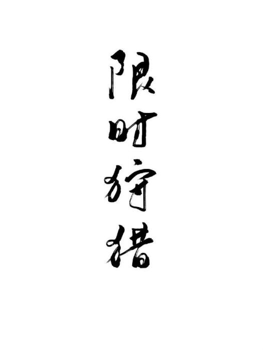 限時狩獵 限時狩獵