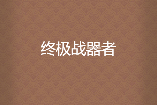 終極戰器者