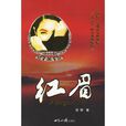 紅眉 紅眉