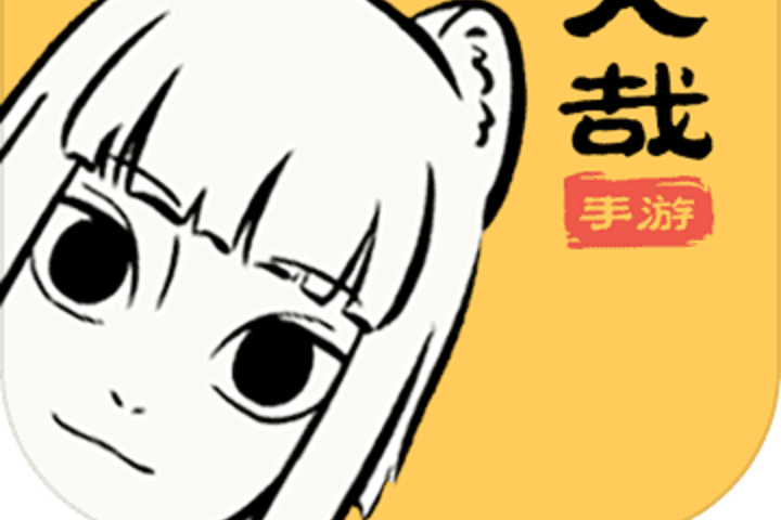 非人哉(北京大神圈文化科技有限公司開發的手機遊戲) 非人哉(北京大神圈文化科技有限公司開發的手機遊戲)