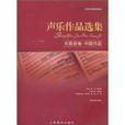 聲樂作品選集：女高音卷·中國作品