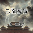 己亥雜詩(已亥雜詩)